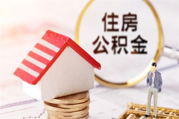 孟州住房公积金的钱怎么取出来（住房公积金里的钱怎么取出）