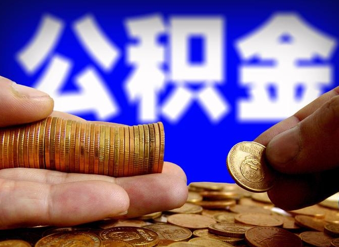 孟州公积金提取出来后悔了（公积金提取出来会怎么样）